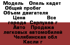  › Модель ­ Опель кадет › Общий пробег ­ 500 000 › Объем двигателя ­ 1 600 › Цена ­ 45 000 - Все города, Серпухов г. Авто » Продажа легковых автомобилей   . Челябинская обл.,Касли г.